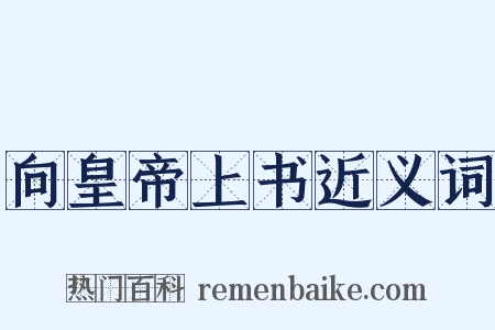 向皇帝上书近义词是什么意思的图片